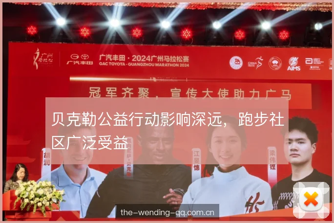 贝克勒公益行动影响深远,跑步社区广泛受益 贝克勒公益行动影响深远,跑步社区广泛受益
