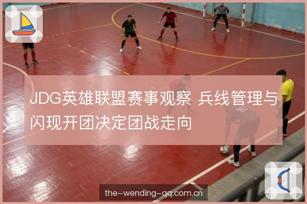 阵容结构与视野配合 阵容结构与视野配合