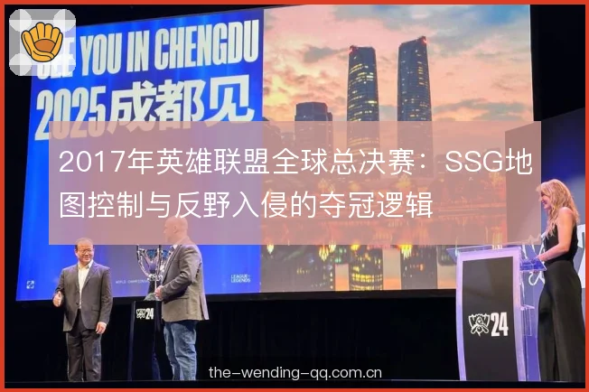 2017年英雄联盟全球总决赛:SSG地图控制与反野入侵的夺冠逻辑 2017年英雄联盟全球总决赛:SSG地图控制与反野入侵的夺冠逻辑