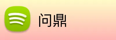 问鼎 logo